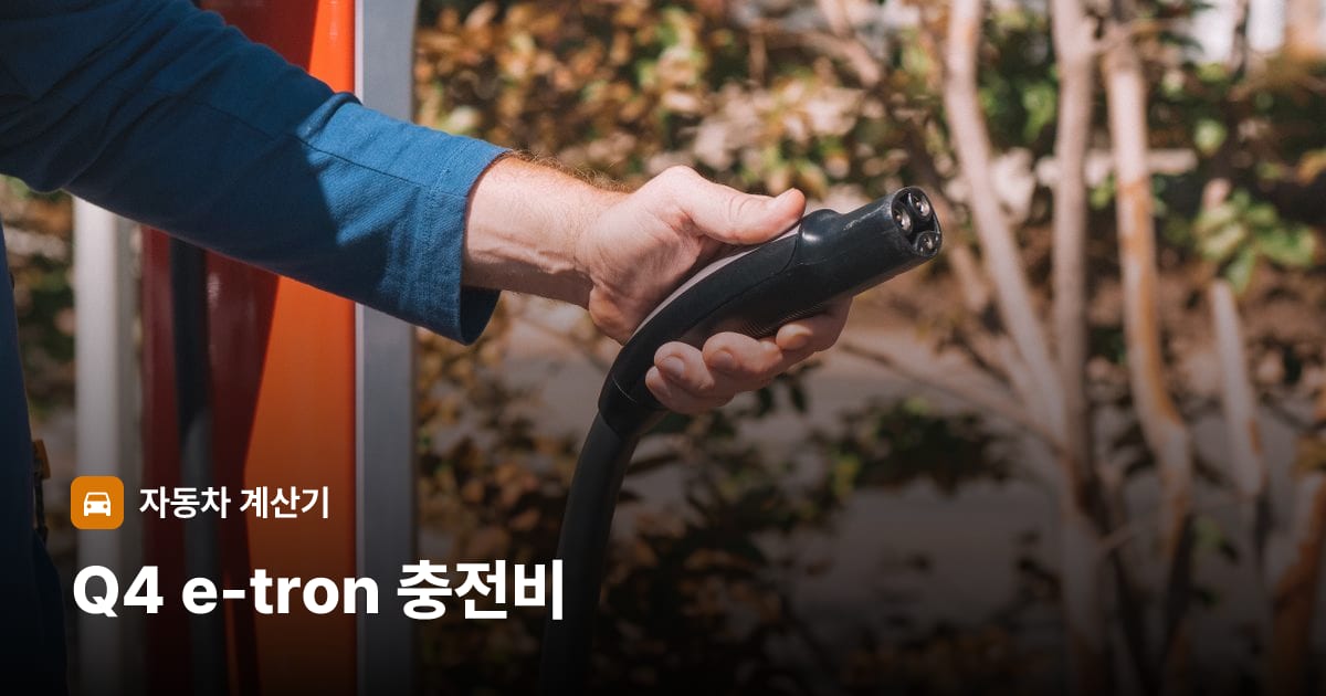 전기차 충전 커넥터