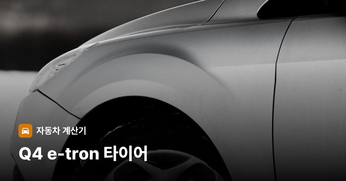 자동차 타이어 트레드 클로즈업