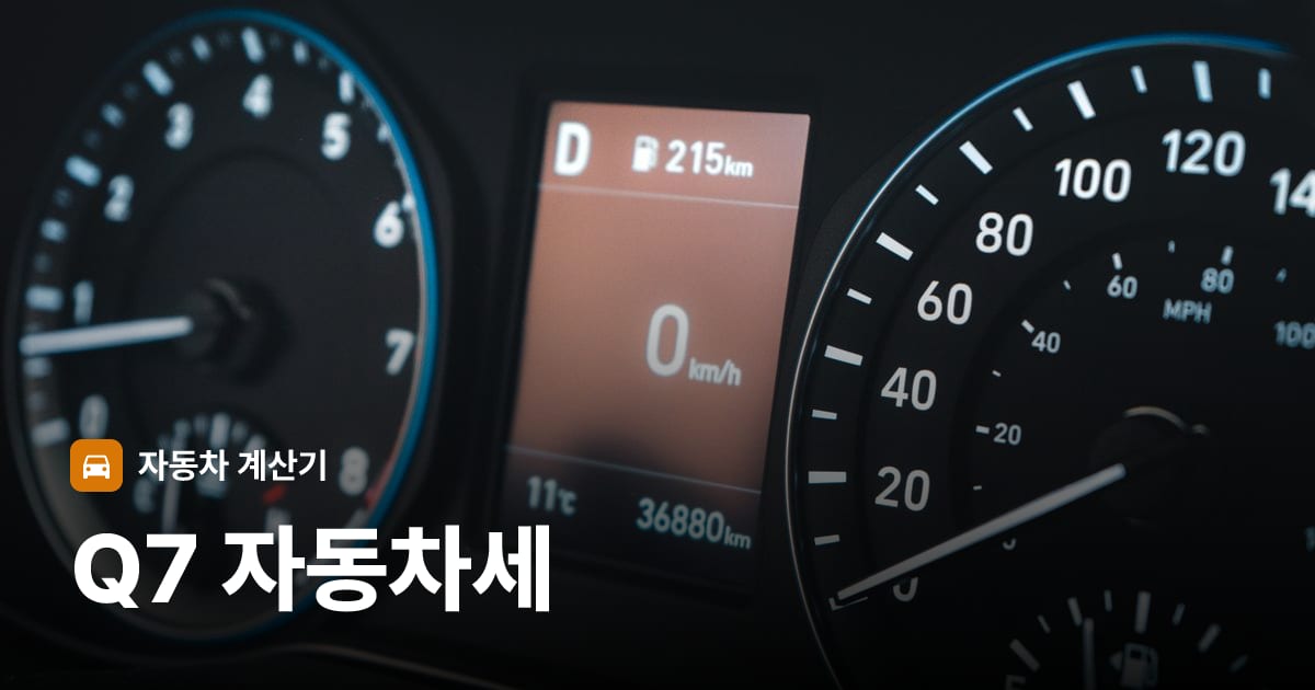 자동차 계기판·대시보드