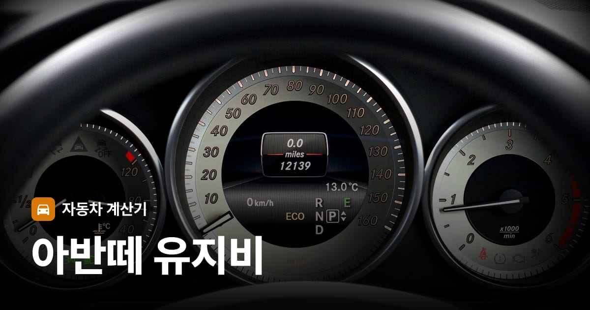 자동차 계기판·대시보드