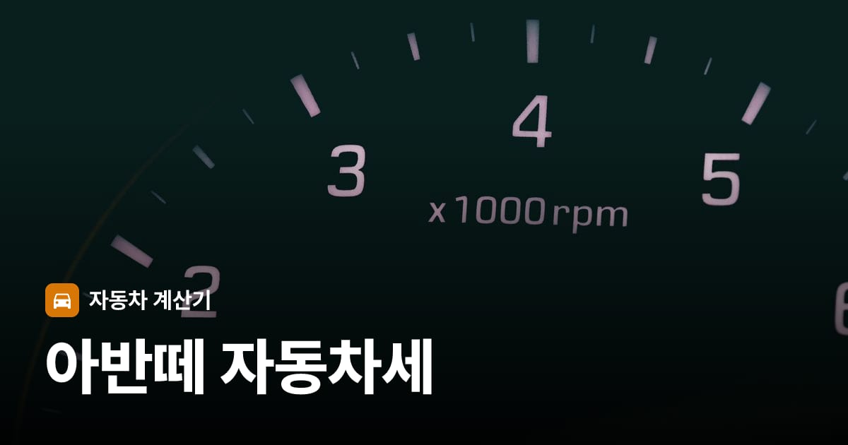 자동차 계기판·대시보드