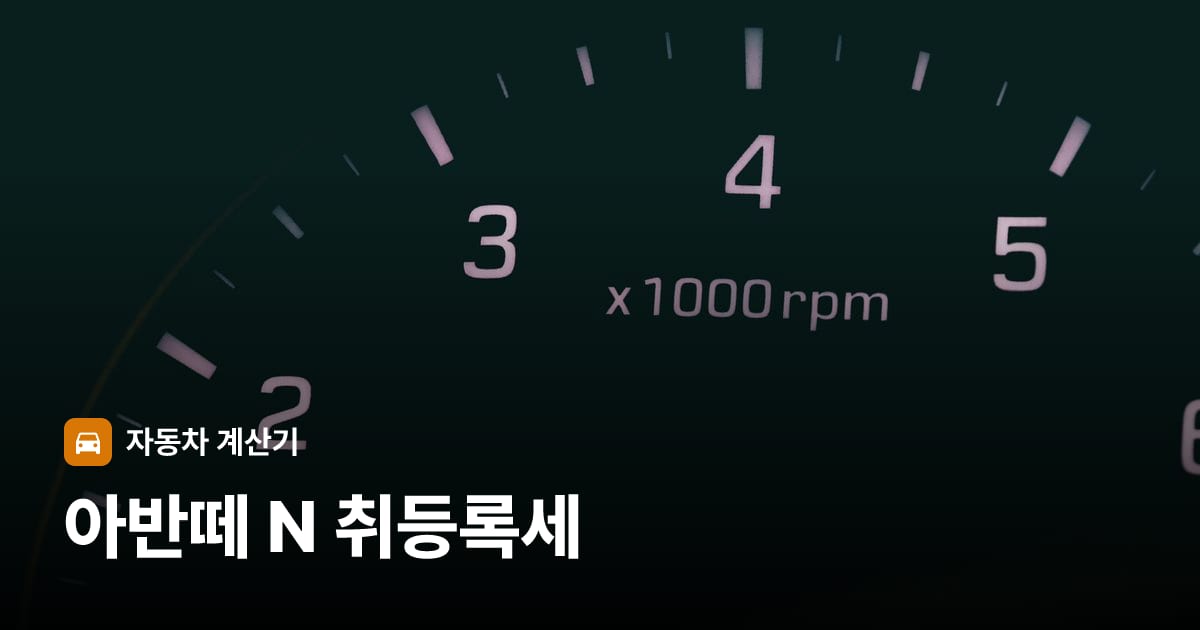 자동차 계기판·대시보드