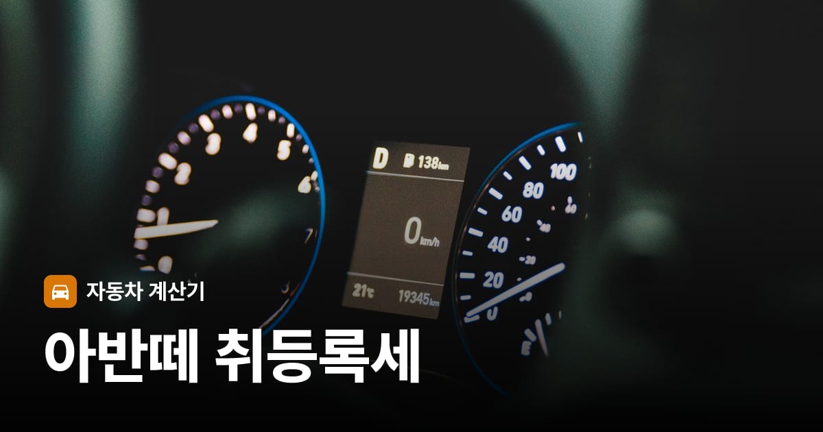 자동차 계기판·대시보드