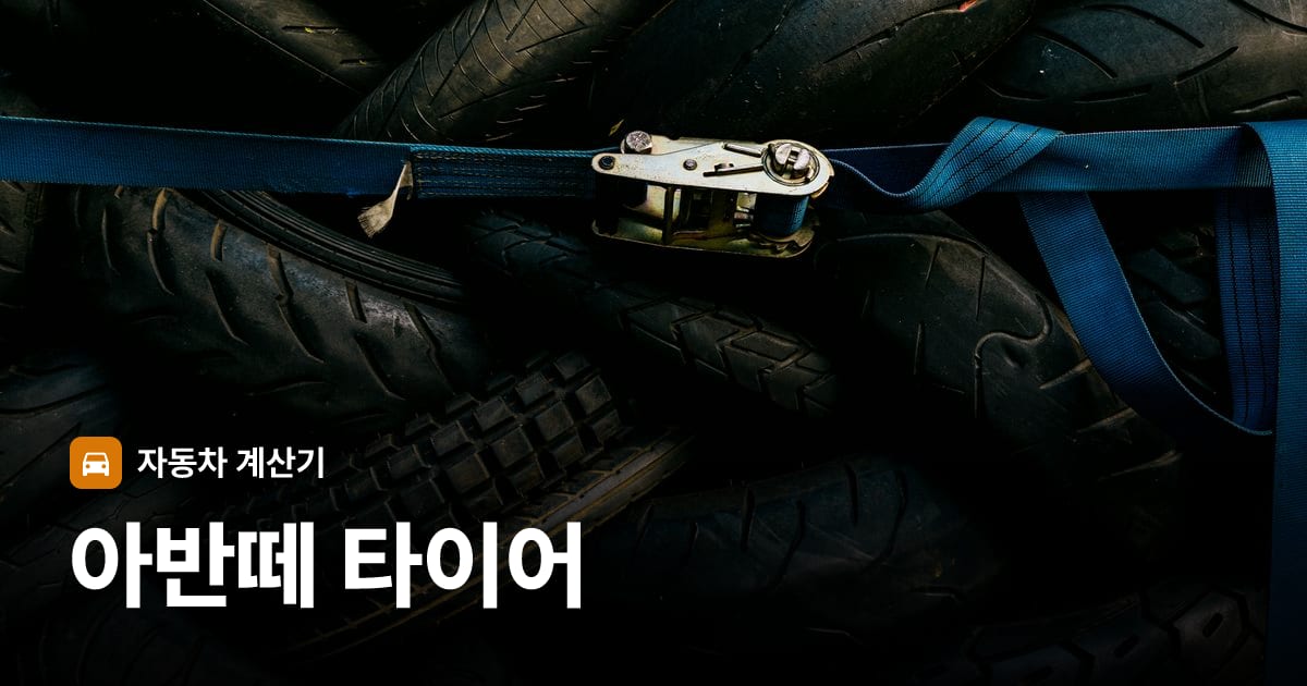 자동차 타이어 트레드 클로즈업