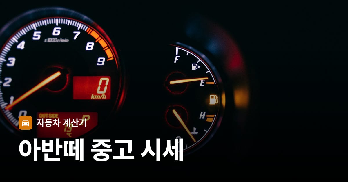 자동차 계기판·대시보드