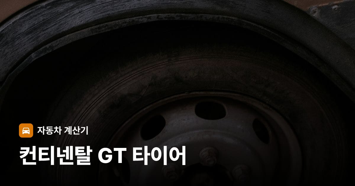 자동차 타이어 트레드 클로즈업