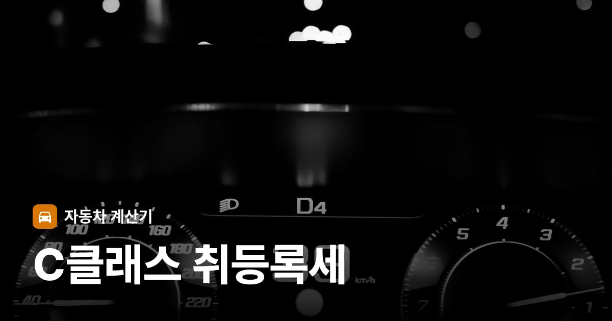 자동차 계기판·대시보드