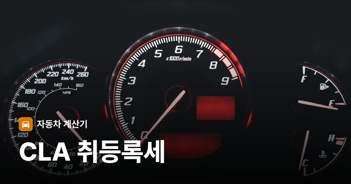 자동차 계기판·대시보드