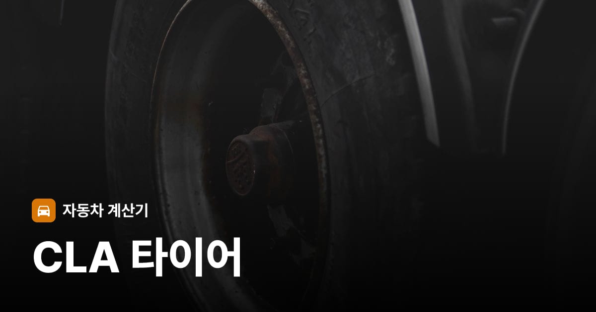 자동차 타이어 트레드 클로즈업