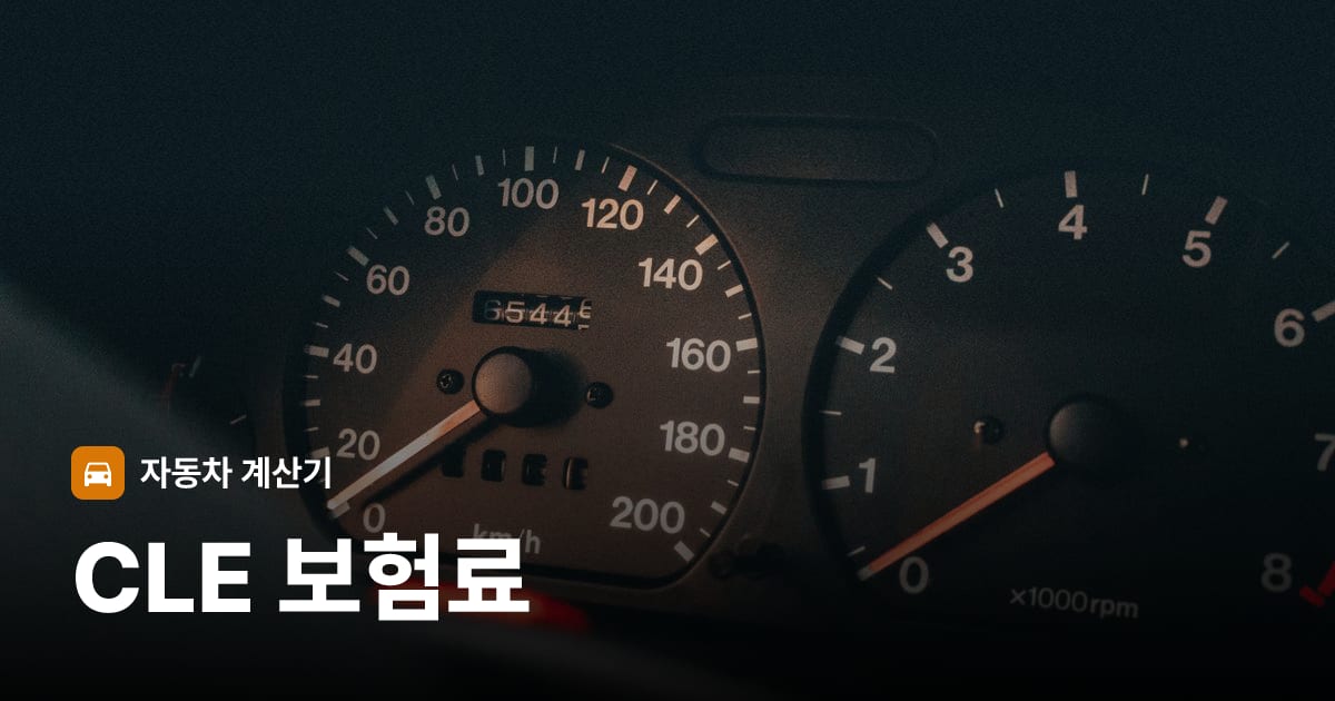 자동차 계기판·대시보드
