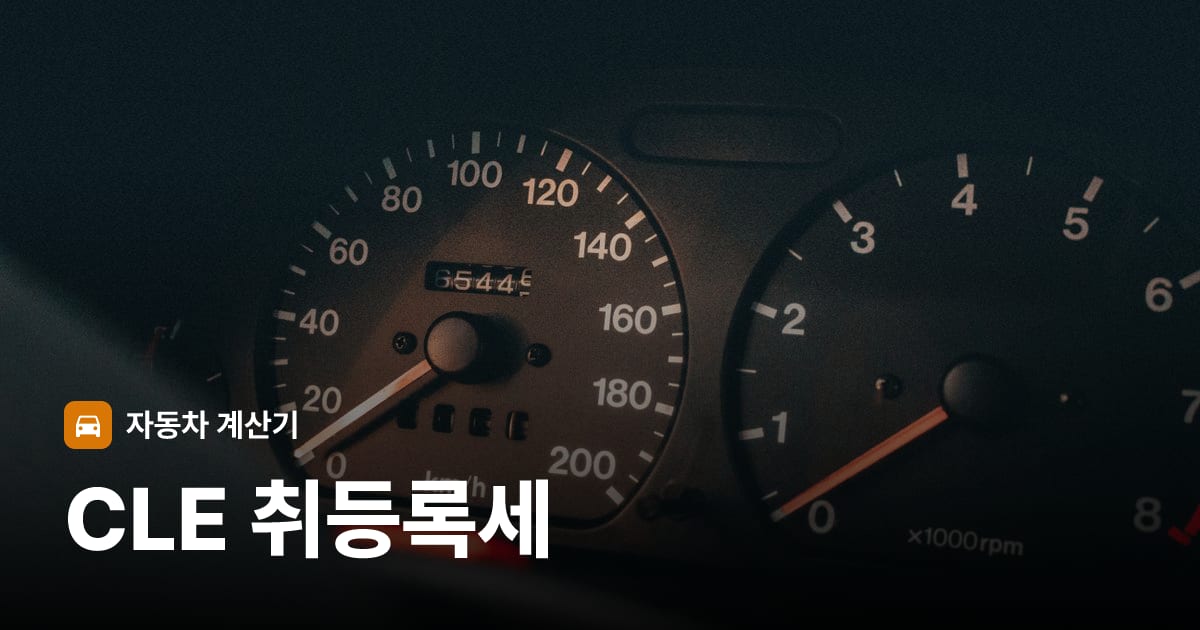 자동차 계기판·대시보드