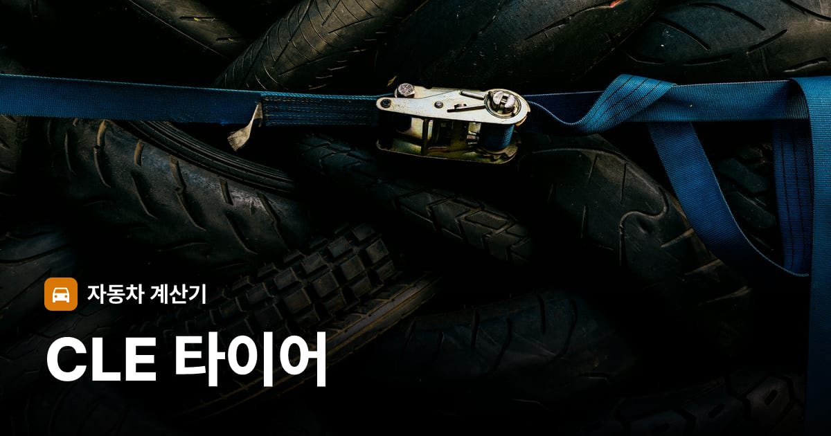 자동차 타이어 트레드 클로즈업