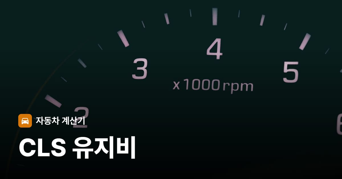 자동차 계기판·대시보드
