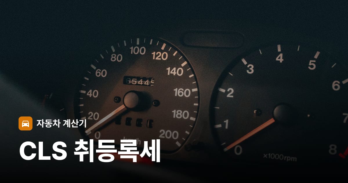 자동차 계기판·대시보드