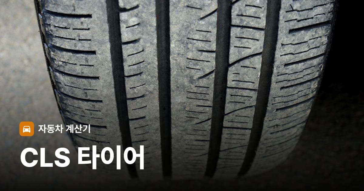자동차 타이어 트레드 클로즈업