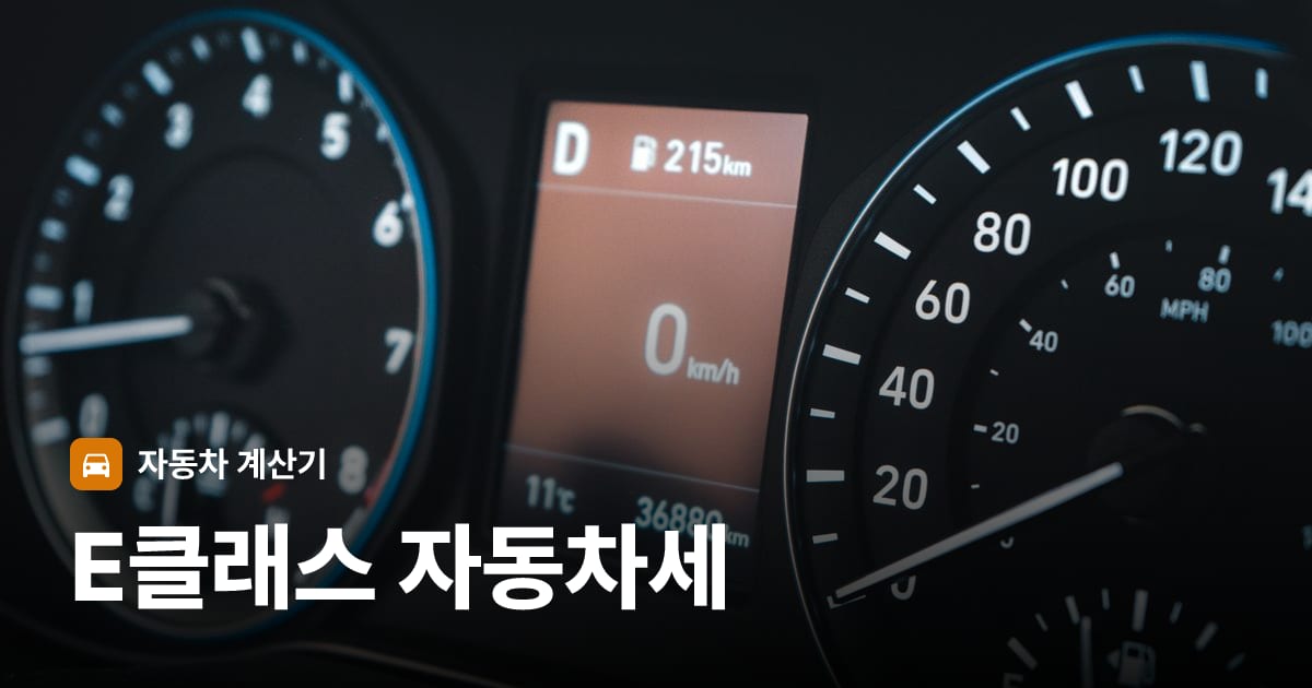 자동차 계기판·대시보드