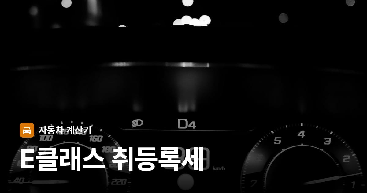 자동차 계기판·대시보드