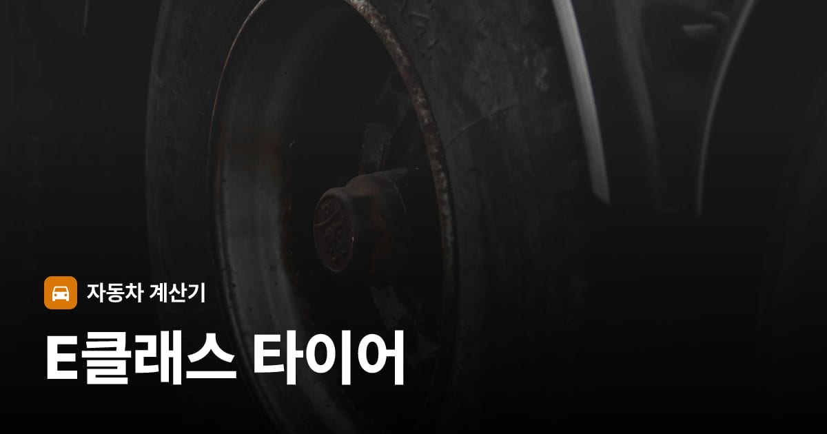 자동차 타이어 트레드 클로즈업