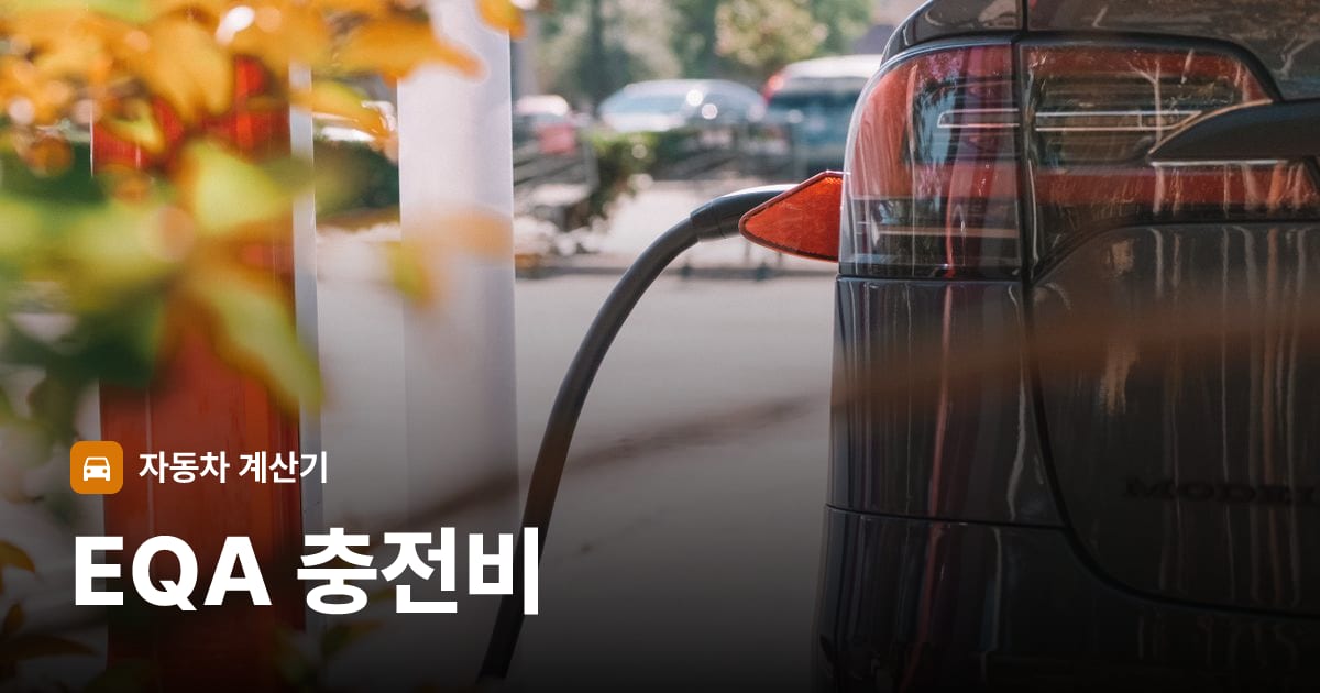 전기차 충전 커넥터