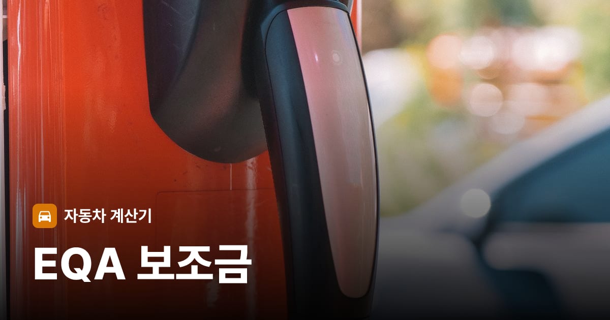 전기차 충전 커넥터