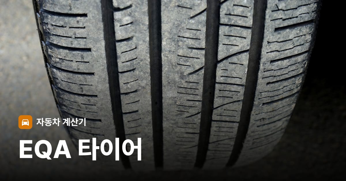 자동차 타이어 트레드 클로즈업