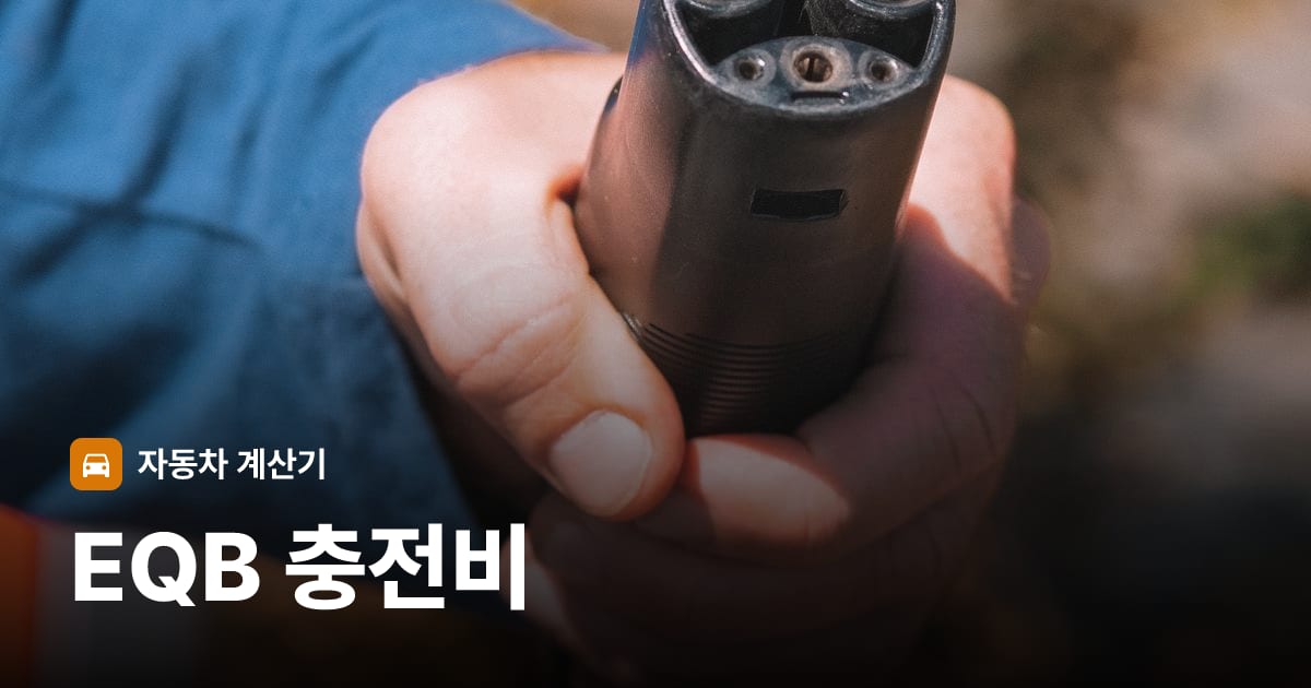 전기차 충전 커넥터