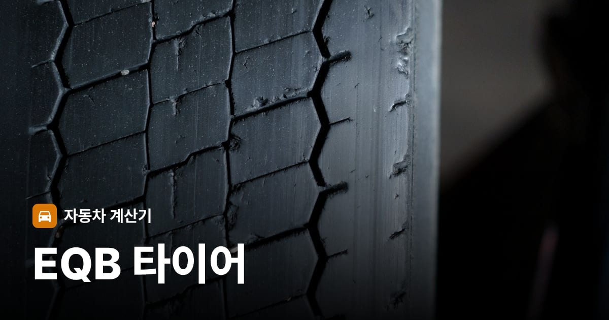 자동차 타이어 트레드 클로즈업