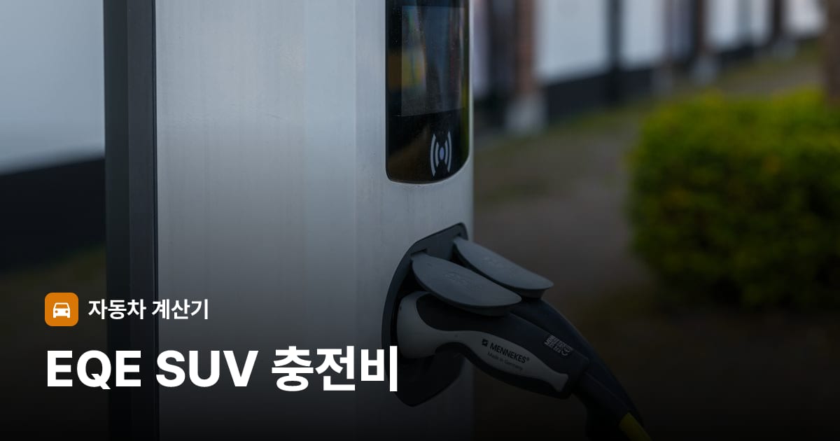 전기차 충전 커넥터