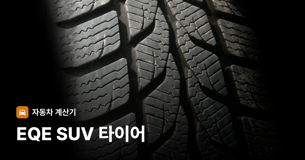 자동차 타이어 트레드 클로즈업