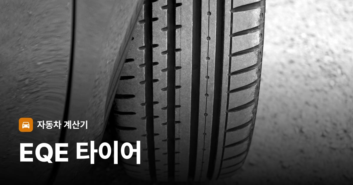 자동차 타이어 트레드 클로즈업