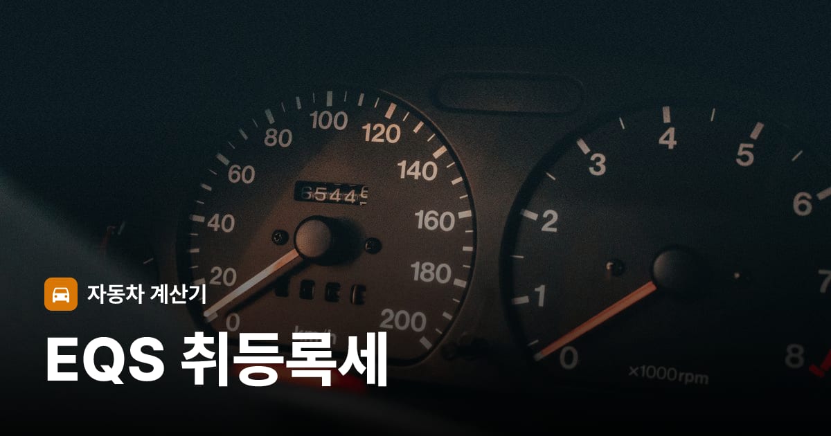 자동차 계기판·대시보드