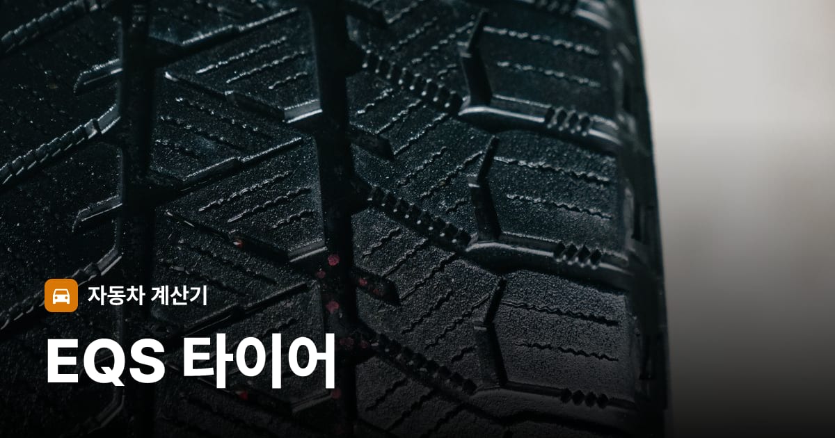 자동차 타이어 트레드 클로즈업