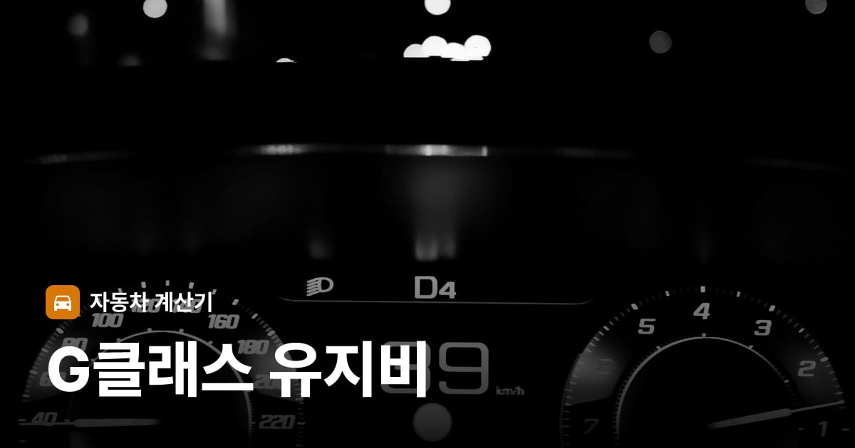 자동차 계기판·대시보드