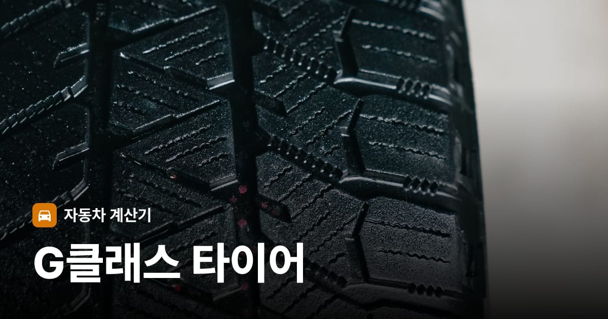 자동차 타이어 트레드 클로즈업