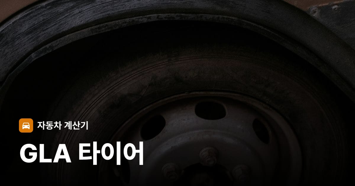 자동차 타이어 트레드 클로즈업