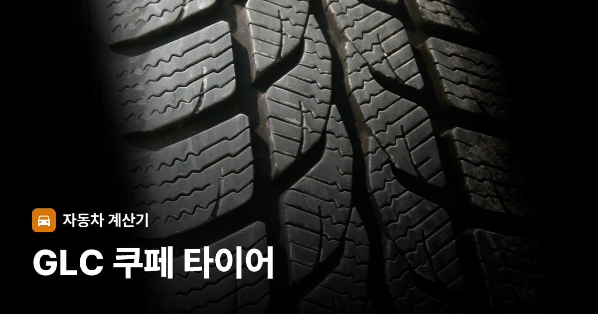 자동차 타이어 트레드 클로즈업