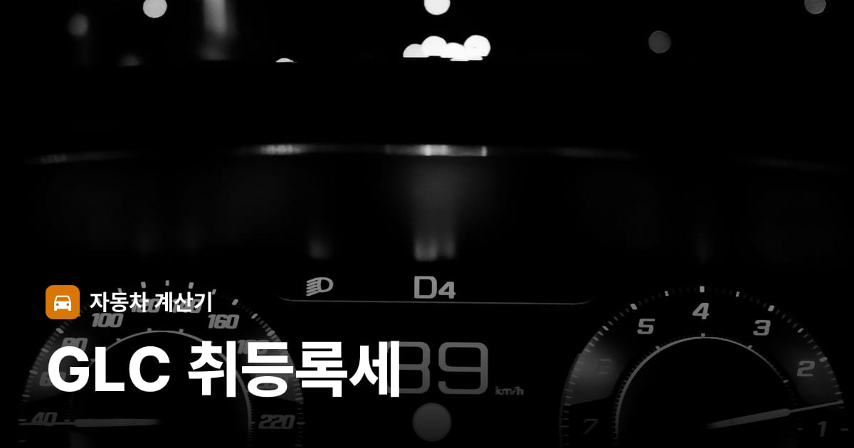 자동차 계기판·대시보드