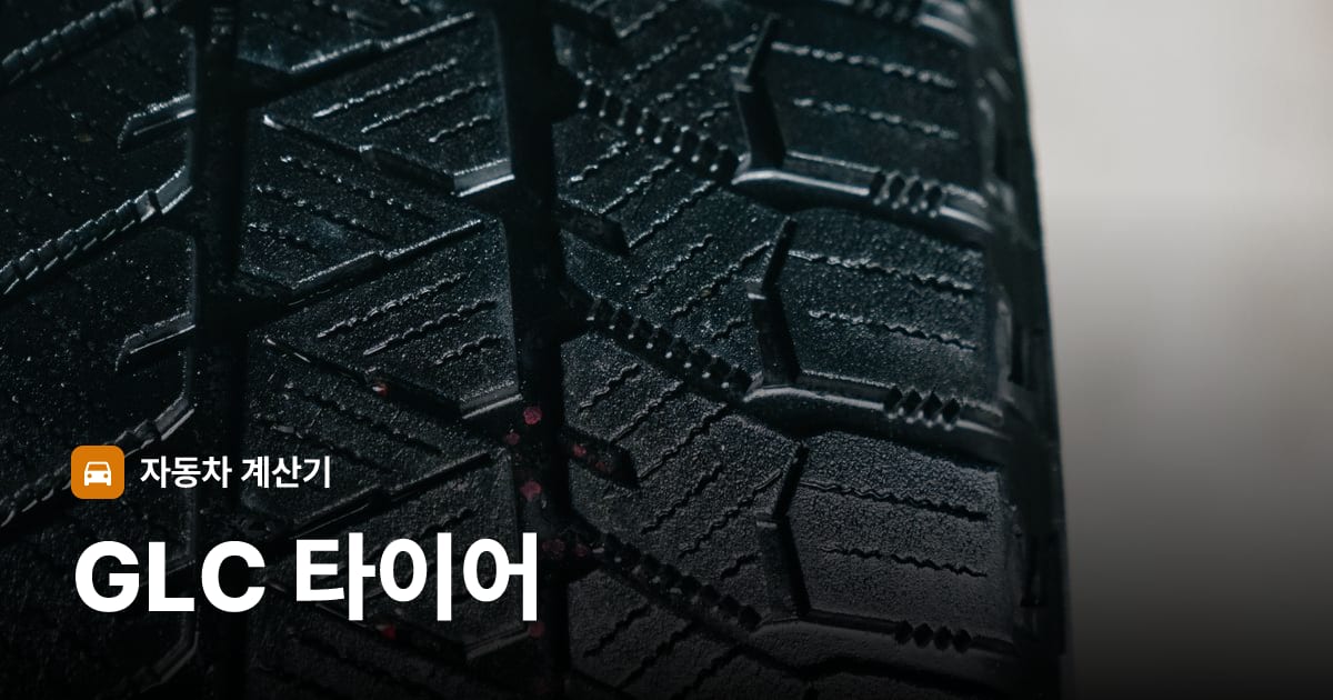 자동차 타이어 트레드 클로즈업