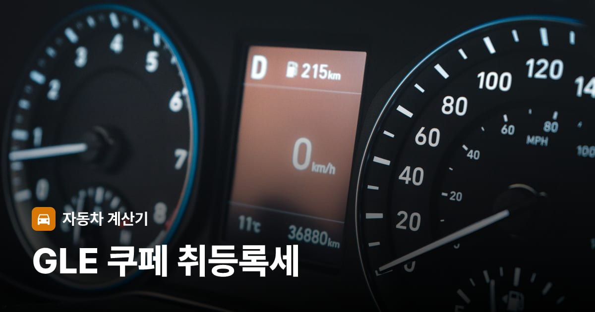 자동차 계기판·대시보드