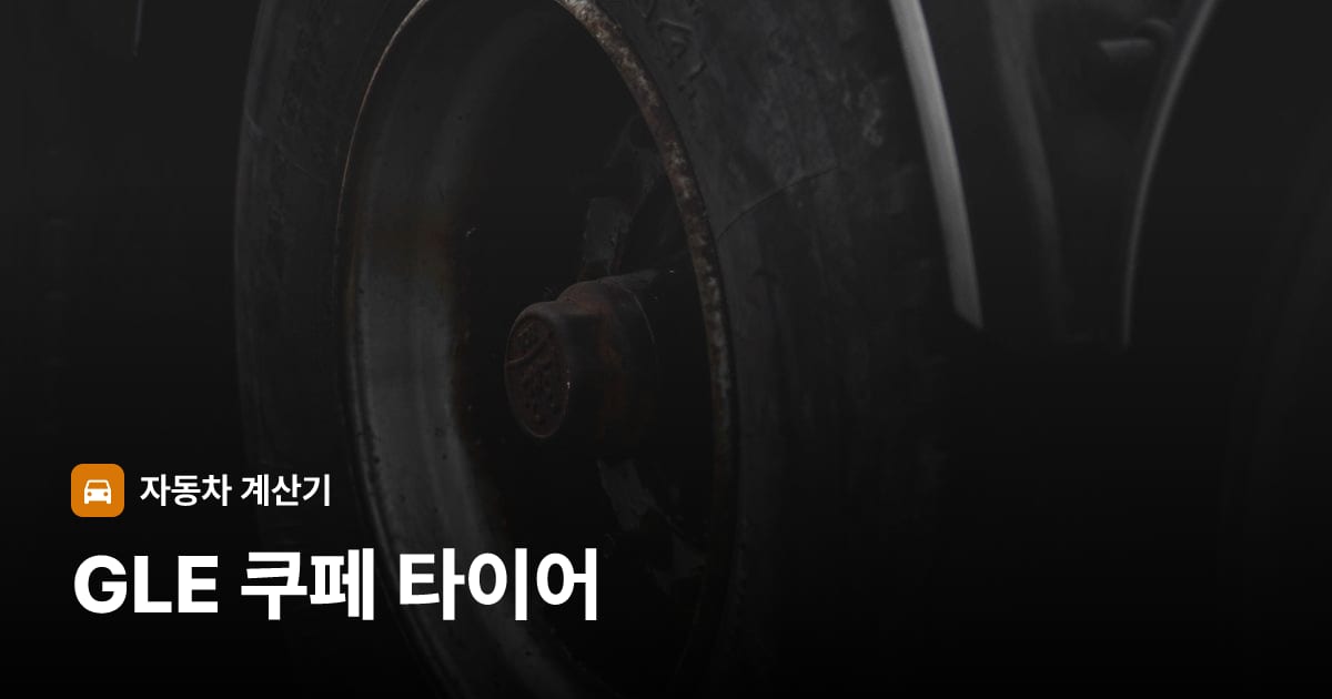 자동차 타이어 트레드 클로즈업