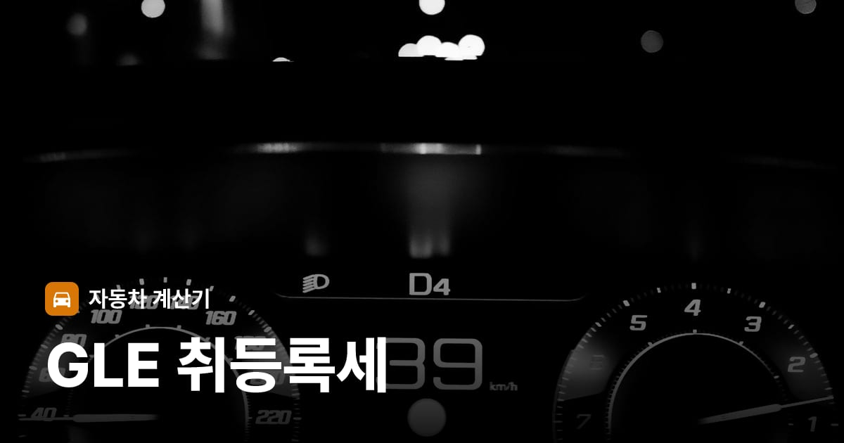 자동차 계기판·대시보드