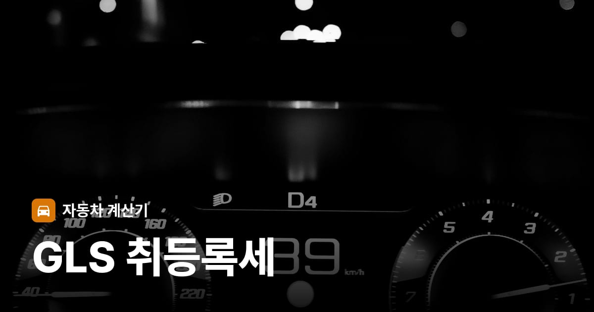 자동차 계기판·대시보드