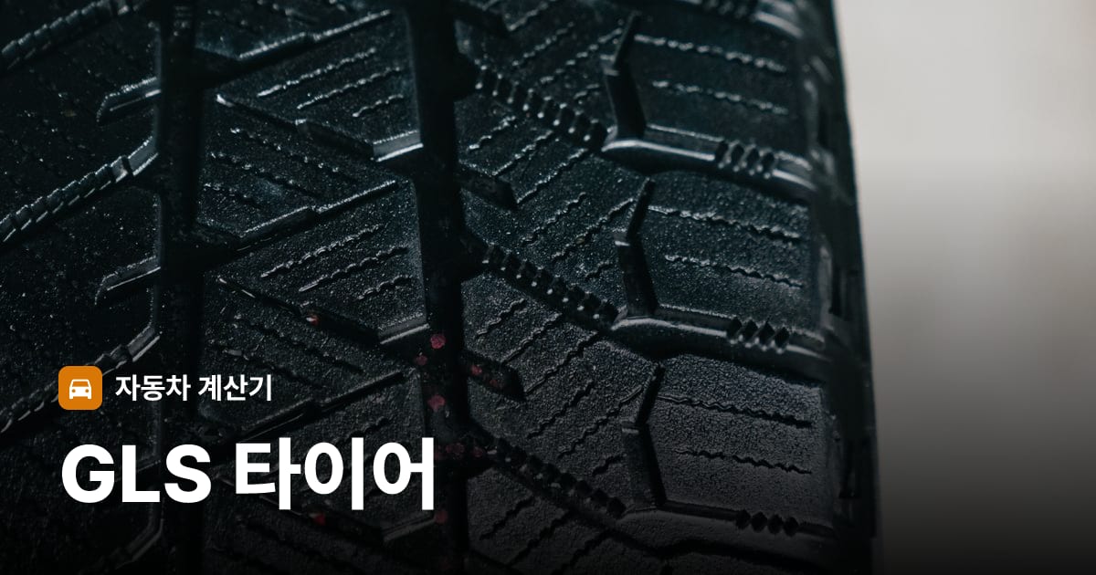 자동차 타이어 트레드 클로즈업