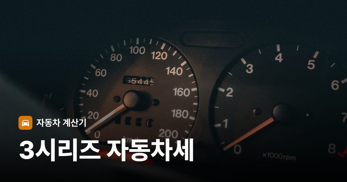 자동차 계기판·대시보드
