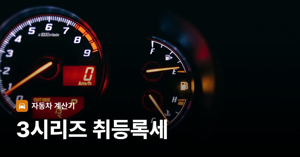 자동차 계기판·대시보드