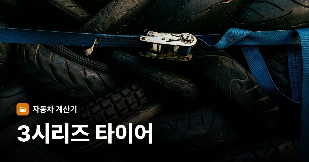 자동차 타이어 트레드 클로즈업