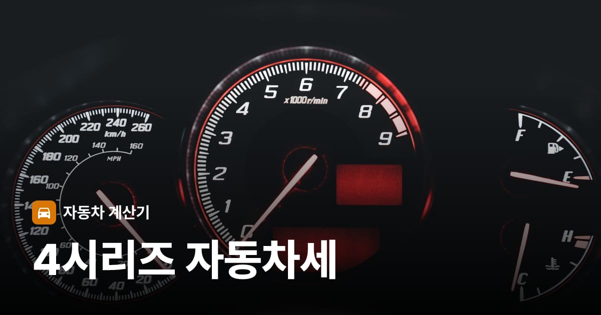 자동차 계기판·대시보드