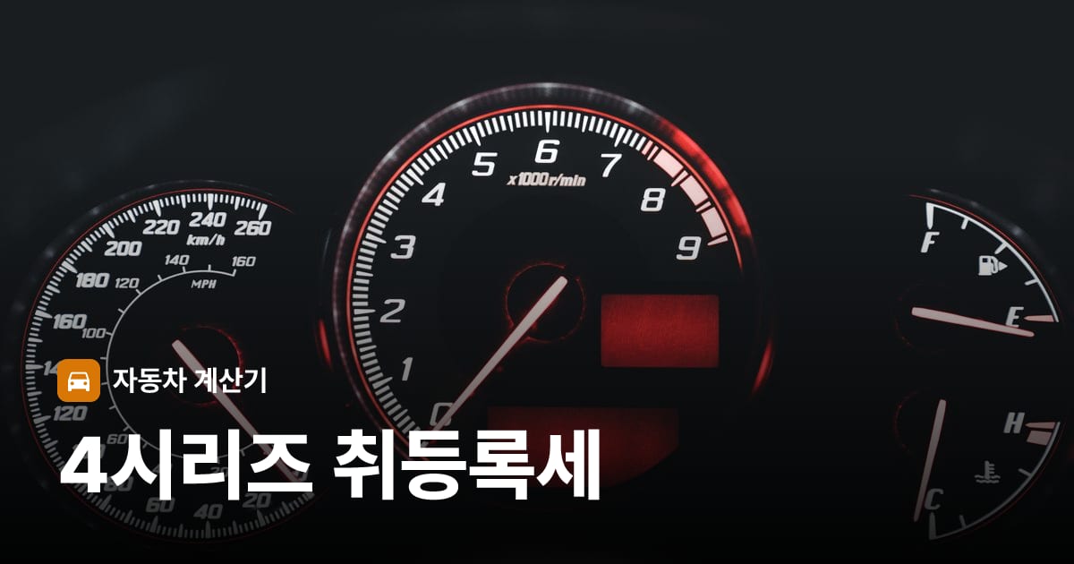 자동차 계기판·대시보드