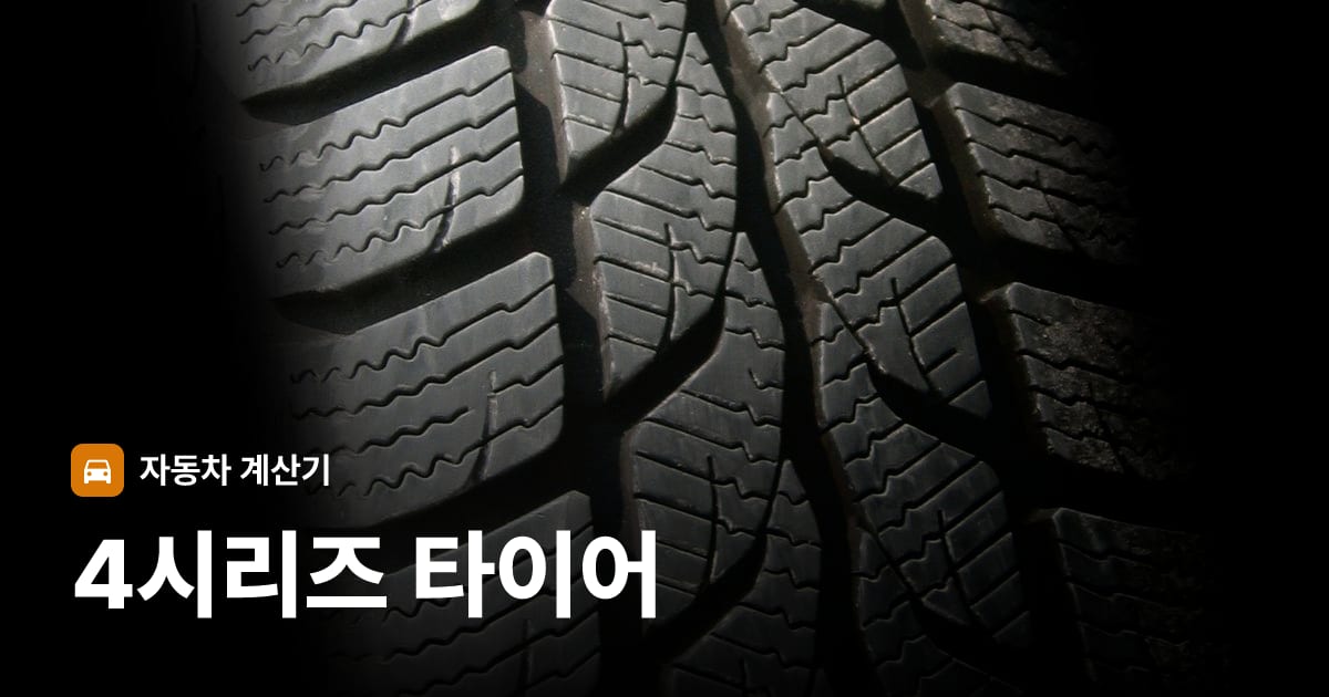 자동차 타이어 트레드 클로즈업