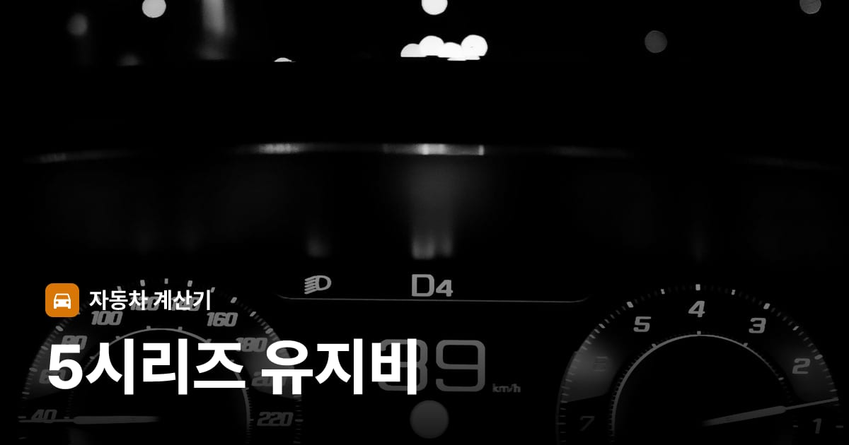 자동차 계기판·대시보드